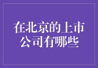 北京上市公司：首都经济发展的新引擎