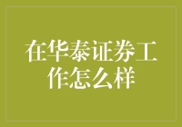 华泰证券工作体验记：在这里，我学会了如何炒股炒股炒空气