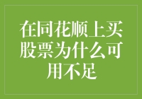 买股票却不能足额操作？同花顺上的小秘密！