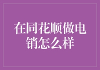 在同花顺做电销，你准备好进入股票营销界的魔术师行列了吗？