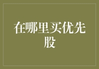 买优先股？那得看你的运气啦！