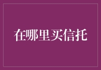 揭秘！信托购买全攻略