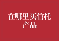 信托产品选购指南：如何在不被割韭菜的情况下买到靠谱信托