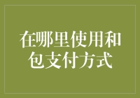 你知道吗？连买萝卜白菜都可能用得上和包支付