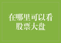 股票大盘也能蹲点？带你解锁股市观察新姿势