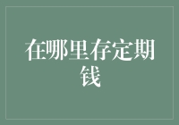 如何选择最适合您的定期存款存放地点：银行，线上金融平台，还是货币市场基金？