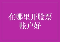 选择股票账户开户平台的策略与建议