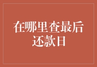 你问我最后还款日去哪查？我带你逛遍银行和互联网