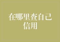 查信用，就像找失踪多年的亲兄弟，你会在哪儿找？