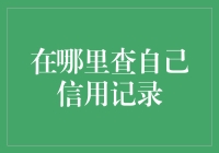 想知道你的信用记录吗？这里有办法！