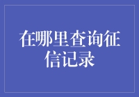 在征信查询自助站：一场与信用污点的碰面