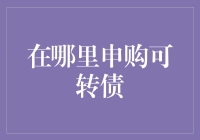 怎样寻找最佳的可转债申购渠道？