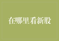 新股IPO：挖掘宝藏还是掉入陷阱？