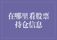 揭秘股票持仓信息：哪里能找到你的投资记录？