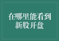 新股开盘查询攻略：如何在股市中捞金而不捞鱼