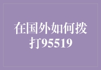 国外拨打中国平安95519客服电话的详细指南