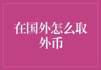 如何在国外用最划算的方式取钱：外币新手攻略