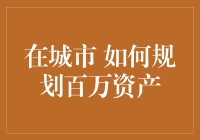 在城市，如何规划百万资产？——一份娱乐至死的指南