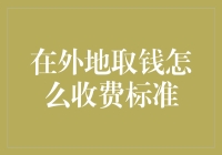 他乡取款秘籍：如何在外地取钱不被高额手续费虐哭