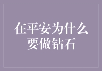 为什么在平安要做钻石？背后的秘密与策略！