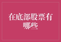 在底部股票中掘金：发现价值洼地的艺术