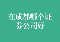 成都证券公司哪家好？选择标准与常见误区解析