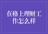 我的理财人生：格上理财工作是怎样的体验？