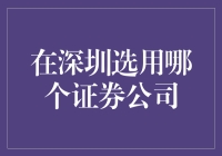 在深圳选用证券公司时，如何做出最佳选择？