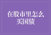 在股市里买国债：如何为自己赚得稳稳的幸福