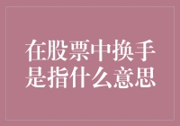 从股票新手到股市老司机：换手，换个姿势炒股