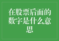 揭秘股票背后的数字：它们究竟意味着什么？