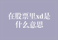 在股市里'XD'究竟代表什么？