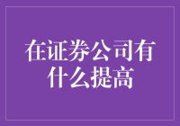 证券公司里的那些事：如何在股市上让钱包奔跑起来？