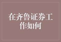 在齐鲁证券工作是一种怎样的体验？——专业性与创新性的融合