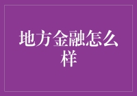 地方金融大逃杀：从小马过河到大鱼吃小鱼