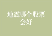 地震来了，哪个股票会好？——隔震床垫制造商的狂欢