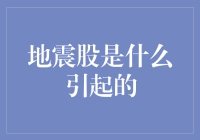 地震股：股市里的大地震，到底是谁惹的祸？