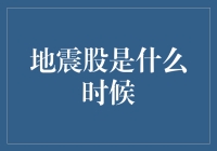 地震股的秘密：揭秘市场波动的真相