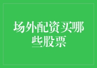 场外配资炒股之超实用指南：如何让钱包在股市中跳广场舞？