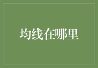 均线在哪里？我明明记得它就在那里！