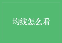 均线分析技巧：你真的会看吗？