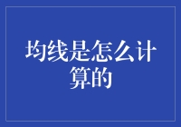 均线：投资决策中的隐形指针详解