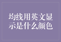 均线用英文显示是什么颜色？揭秘金融图表的秘密！