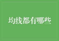 均线：股市投资中的重要技术分析工具