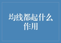 均线的作用：股市中的技术分析利器