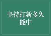 坚持打新到底要多久才能中？