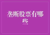 垄断股票：产业巨头的市场独占性与投资机遇