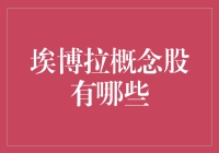 埃博拉概念股：资本市场对健康危机的反应与应对