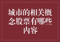 城市相关概念股票有哪些门庭？