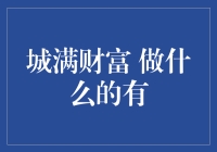 城满财富：当一座城市变成了大型的自助财富取款机